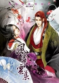 凤于九天设定集 风华云集 - 风弄