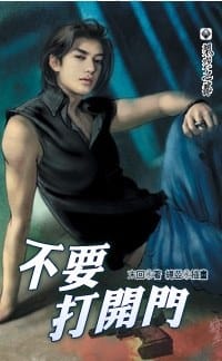 不要打开门