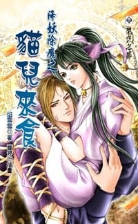 降妖除魔之猫儿来食