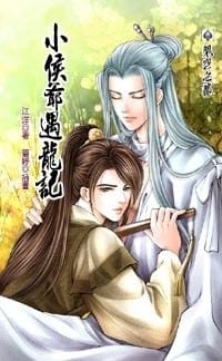 书籍 小侯爷遇龙记的封面