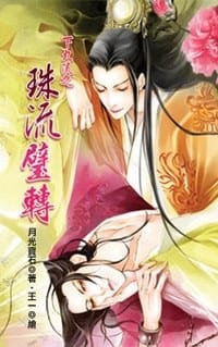 下九流之珠流璧转