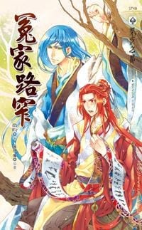 冤家路窄