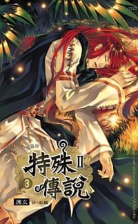 特殊傳說Ⅱ 3 魔森林