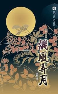 調風弄月