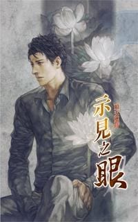 示見之眼9 順天應時