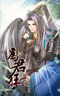 书籍 為君狂的封面