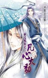 书籍 妖言惑众之凡心大动的封面