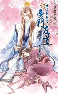 书籍 妖言惑众之旁门左道的封面