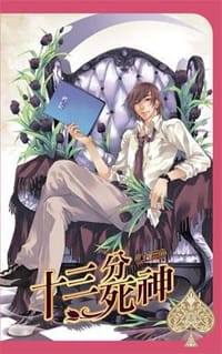 十三分死神 上