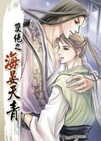 雙絕之海晏天青 (上)