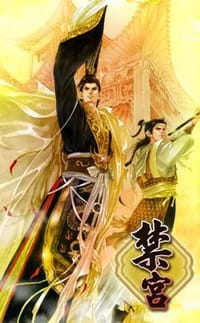 禁宮 下