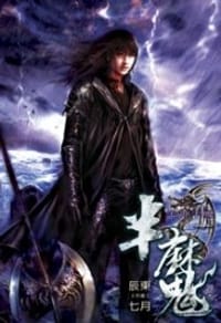 书籍 半魔1的封面