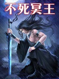 不死冥王