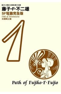 藤子·F·不二雄SF短篇完全版 1