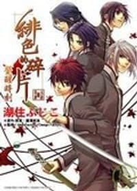 緋色的碎片-覺醒時刻- - 湖住ふじこ