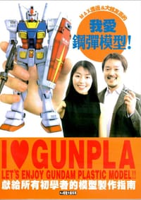 书籍 MAX渡邊&大越友惠的我愛鋼彈模型的封面