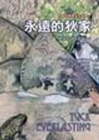 永遠的狄家