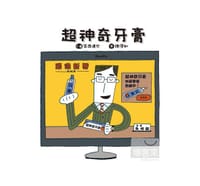 超神奇牙膏 - 宮西達也