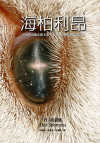 海柏利昂 - [美] 丹．西蒙斯