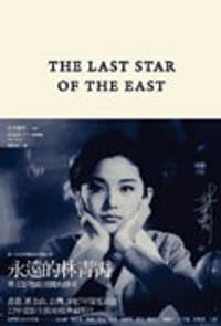 书籍 永遠的林青霞的封面