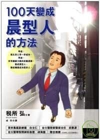 100天變成晨型人的方法 - 稅所弘