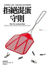 拒絕混蛋守則