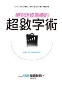 絕對達成業績的超數字術