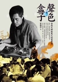 聲色盒子 - 張靚蓓