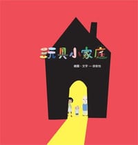 玩具小家庭