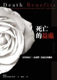 死亡的益處