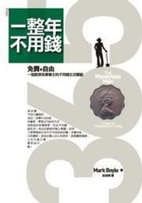 一整年不用錢 - [英]馬克．鮑伊