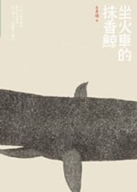 坐火車的抹香鯨