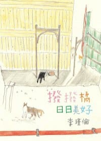 撥撥橘日日美好 - 李瑾倫/圖文