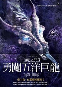 白虎之咒3