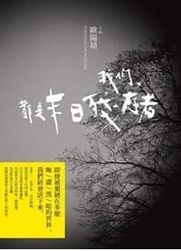 我們,都是末日殘存者 - 歐陽靖