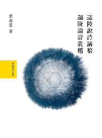 迦陵說詩講稿