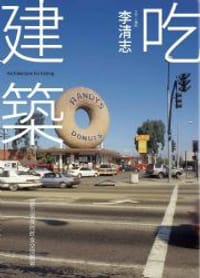 书籍 吃建築的封面