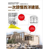 一次讀懂西洋建築 - 羅慶鴻, 張倩儀