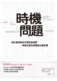 时機问题 - Stuart Albert