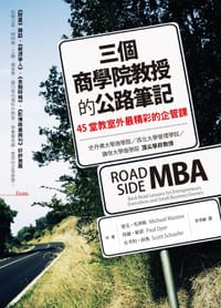 书籍 三個商學院教授的公路筆記的封面