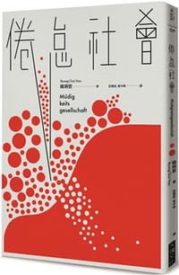 倦怠社會 - 韓炳哲
