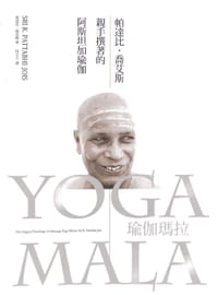 瑜伽玛拉 - 帕塔比·乔伊 (Sri k. Pattabhi Jois)