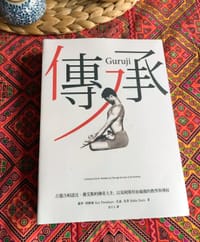 傳承