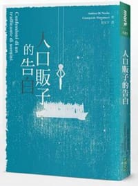 人口販子的告白