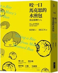 咬一口馬克思的水煎包 - 張慧慈
