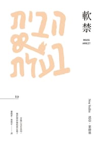 軟禁 - 諾亞.葉德琳
