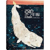 亞哈與白鯨 - 馬努葉爾.馬爾索(Manuel Marsol)繪著