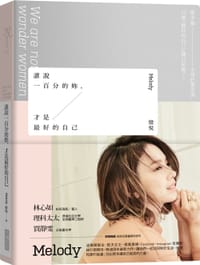 谁说一百分的你,才是最好的自己 - Melody(殷悅)