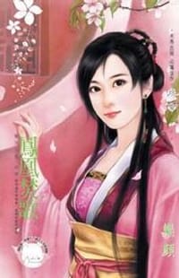 书籍 驚天大盜之七·鳳凰焚歌的封面