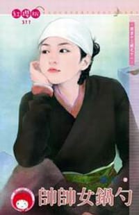 西京十三絕之十一·帥帥女鍋勺